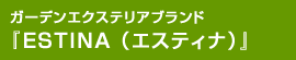ガーデンエクステリアブランド 「ESTINA(エスティナ)」