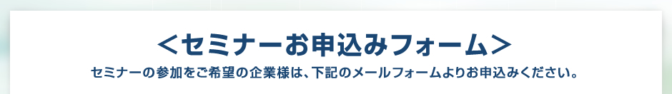 セミナーお申込みフォーム