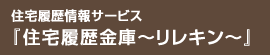 住宅履歴情報サービス 「住宅履歴金庫〜リレキン〜」